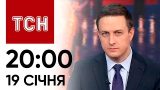 Новини ТСН 20:00 за 19 січня 2024 року | Новини України