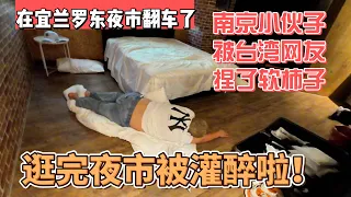 在宜兰罗东夜市翻车了，南京小伙子被台湾人捏了软柿子，逛完夜市被灌醉啦！｜｜感谢您一路的支持【Sean的世界TV】频道，欢迎加入我的会员频道，谢谢您一路的陪伴！