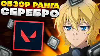 ОБЗОР РАНГА Серебро (Valorant)