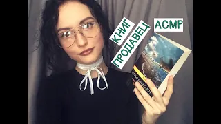 АСМР Ролевая игра, Продавец в книжном магазинеASMR, Role Play, bookseller