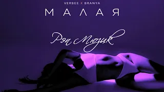 VERBEE, BRANYA - Малая | 2021| Премьера