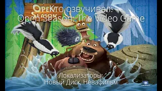 Кто озвучивал: Open Season: The Video Game (2006)