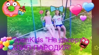 Клип-Пародия на песню "На десерт" группы "Open Kids"