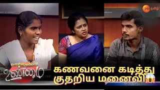 நெருங்கி வரும் கணவனை கடித்து குதறிய மனைவி😱! - Solvathellam Unmai - Zee Tamil - Ep. 874 - Zee Tamil