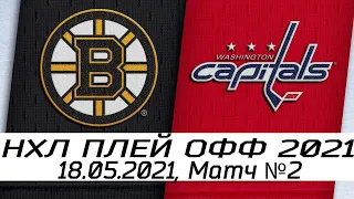 Обзор матча: Бостон Брюинз - Вашингтон Кэпиталз | 18.05.2021 | Первый раунд | нхл плей офф 2021