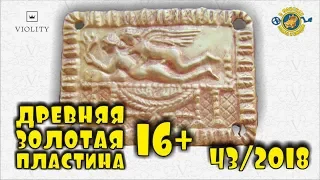 ВЫ ТОЛЬКО ГЛЯНЬТЕ! ДРЕВНЕЕ ЗОЛОТО НА ЭРОТИЧЕСКУЮ ТЕМУ! САМЫЕ ДОРОГИЕ ЛОТЫ АУКЦИОНА ВИОЛИТИ #43/2018