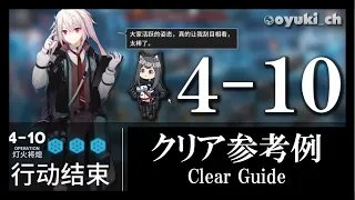 【アークナイツ】「4-10」低レア低Lv攻略 | 初心者向けクリア参考例【Arknights】