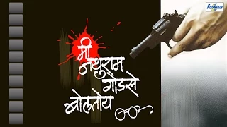 Mi Nathuram Godse Boltoy - Marathi Natak with English Subtitles| Krunal Limaye, Sanjay Belosey