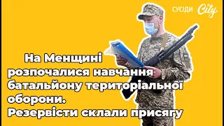 На Менщині розпочалися навчання батальйону територіальної оборони. Резервісти склали присягу 2021