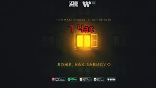 HammAli x Navai x Jah Khalib - Боже, как завидую(1 час)