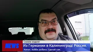 Из Германии в Калининград! Россия.