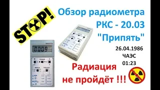 Обзор радиометра РКС - 20.03 "Припять"