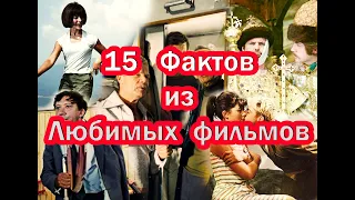 15 Невероятных Фактов из Любимых Фильмов