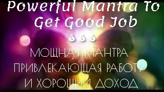 МОЩНАЯ МАНТРА ПРИВЛЕКАЮЩАЯ РАБОТУ И ХОРОШИЙ ДОХОД 💰💰💰 Powerful Mantra To Get Good Job