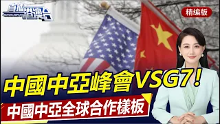 中國中亞峰會VS7國集團峰會！中國打造全球合作樣板間！美拉G7挑動陣營對抗！拜登施壓俄核武，美債務違約火燒眉毛！|直播港澳台【精編版20230518】