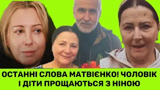 П0ХОР0Н НІНИ МАТВІЄНКО! МАМА ПРОСИЛА ЦЕ ПЕРЕДАТИ!ТОНЯ МАТВІЄНКО І ПЕТРО ГОНЧАР:ТАКІ ОСТАННІ СЛОВА