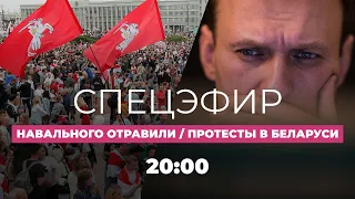 Отравление Навального подтвердилось / Протесты в Беларуси / Спецэфир Дождя