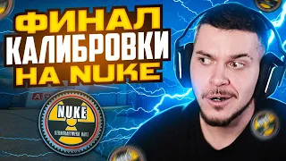 ФИНАЛ КАЛИБРОВКИ НА КАРТЕ NUKE В НАПАРНИКАХ CS:GO