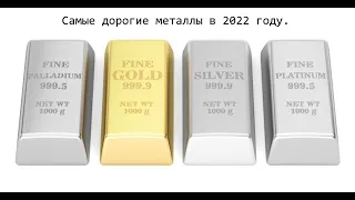 Самые дорогие металлы в 2022 году