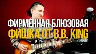 Фишка, которая позволит вам звучать как Би Би Кинг B.B. King