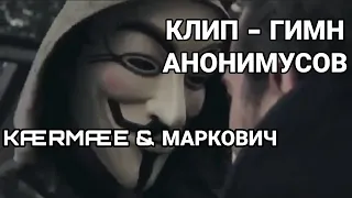 (клип) FioLuv & МАРКОВИЧ - ГИМН АНОНИМУСОВ ( 2021)
