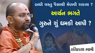 બધી વસ્તુ પૈસાથી મેળવી શકાય?આર્યન ભગતે ગુરુને શું ધમકી આપી?|P.HariPrakash Swami |SwaminarayanChannel