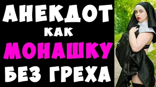 АНЕКДОТ про Монашку и Насильников #shorts | Самые Смешные Свежие Анекдоты