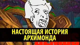 Настоящая История Архимонда!