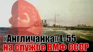 Судьба бывшей английской подводной лодки «L-55» на службе ВМФ СССР