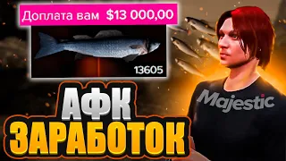 ЛУЧШИЙ АФК ЗАРАБОТОК на MAJESTIC RP! | КАК ЗАРАБОТАТЬ НОВИЧКУ В GTA 5 НА МАДЖЕСТИК РП