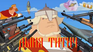 Дыня Титич  / Добрыня Никитич RYTP | Три богатыря II