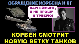 ЧТО КОРБЕН ТРЕБУЕТ от ВАРГЕЙМИНГ? Аналитика и смотр новой ветки YOH с уникальной механикой гусениц