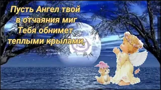 Пусть Ангел твой тебя не покидает, Добром наполнит душу пусть твою! Нежная музыка!