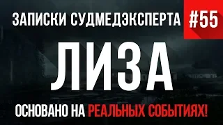 Записки Судмедэксперта #55 «Лиза» (БЕРЕМЕННЫМ НЕ СМОТРЕТЬ)