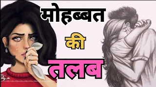 True Love Story अधूरे प्यार की अधूरी दास्तान रुला देगी आपको ये - Sad Love Story In Hindi Hindi voice