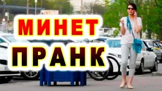 МИНЕТ | ПРАНК