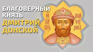 Житие благоверного князя Димитрия Донского | Жития святых