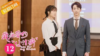 【ENG SUB】《Use for My Talent 我亲爱的“小洁癖”》EP12 Starring: Shen Yue | Jasper Liu  [MGTV Drama]