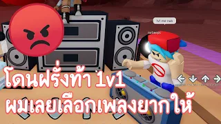 Roblox : Funky Friday เจอฝรั่งท้า 1v1 เลยเลือกเพลงยากๆ 😡