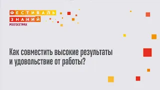 Сергей Калиничев -  Как совместить высокие результаты и удовольствие от работы