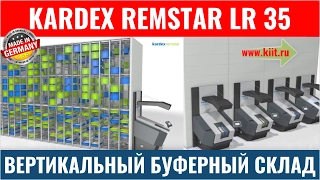 KARDEX REMSTAR LR 35 - автоматизированный вертикальный буферный склад