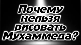 ПОЧЕМУ НЕЛЬЗЯ ИЗОБРАЖАТЬ ПРОРОКА МУХАММЕДА? - Соль Земли (Podcast)