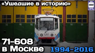 🇷🇺«Ушедшие в историю». Трамвай 71-608 в Москве. 1994-2016 |”Gone down in history”.71-608 in Moscow