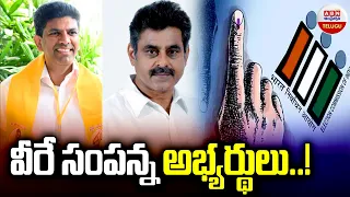 వీరే సంపన్న అభ్యర్థులు..! | Richest Mp Candidates | Pemmasani | Konda Vishweshwar | ABN Telugu