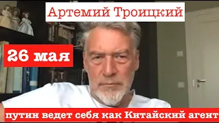 Артемий Троицкий: Путин ведет себя как Китайский агент