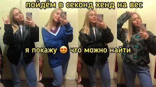 ПОЙДЕМ В СЕКОНД ХЕНД НА ВЕС😍ЧТО МОЖНО НАЙТИ?