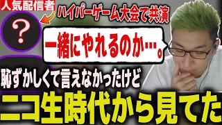 ハイパーゲーム大会でニコ生時代から見てた配信者と共演出来た話をする関優太【スタヌ 切り抜き 加藤純一 つわはす】