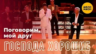 Группа Господа Хорошие - Поговорим, мой друг (Music Video 2019)