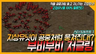 스타크래프트1 지상유닛이 공중유닛처럼 뭉쳐진다!? 부비부비저글링~ 우왕좌왕 따위 없다 ! 효율 100%를 뽐내는 부비저글링