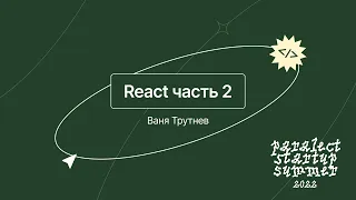 React часть 2 - Ваня Трутнев